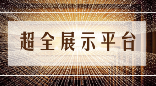 尊享服務|一場展會，全年收益！