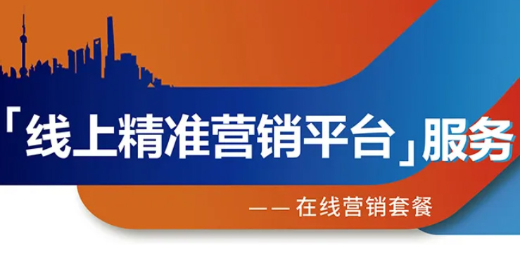 跨越疫情鴻溝，線上精準營銷平臺助您開拓業(yè)務！