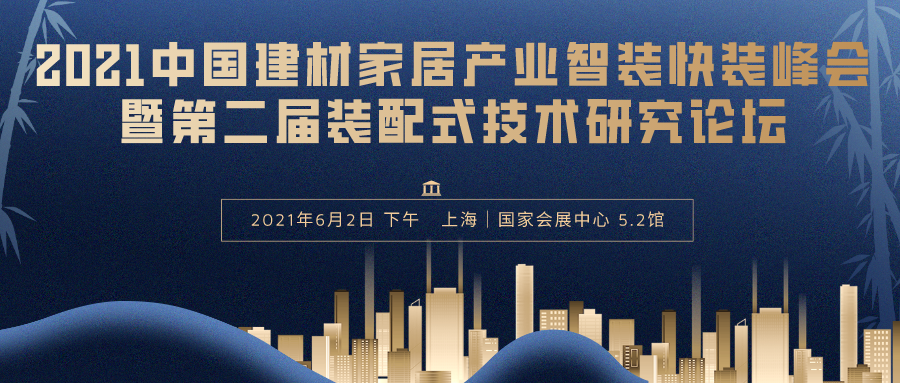 2021中國建材家居產(chǎn)業(yè)智裝快裝峰會暨第二屆裝配式技術研究論壇