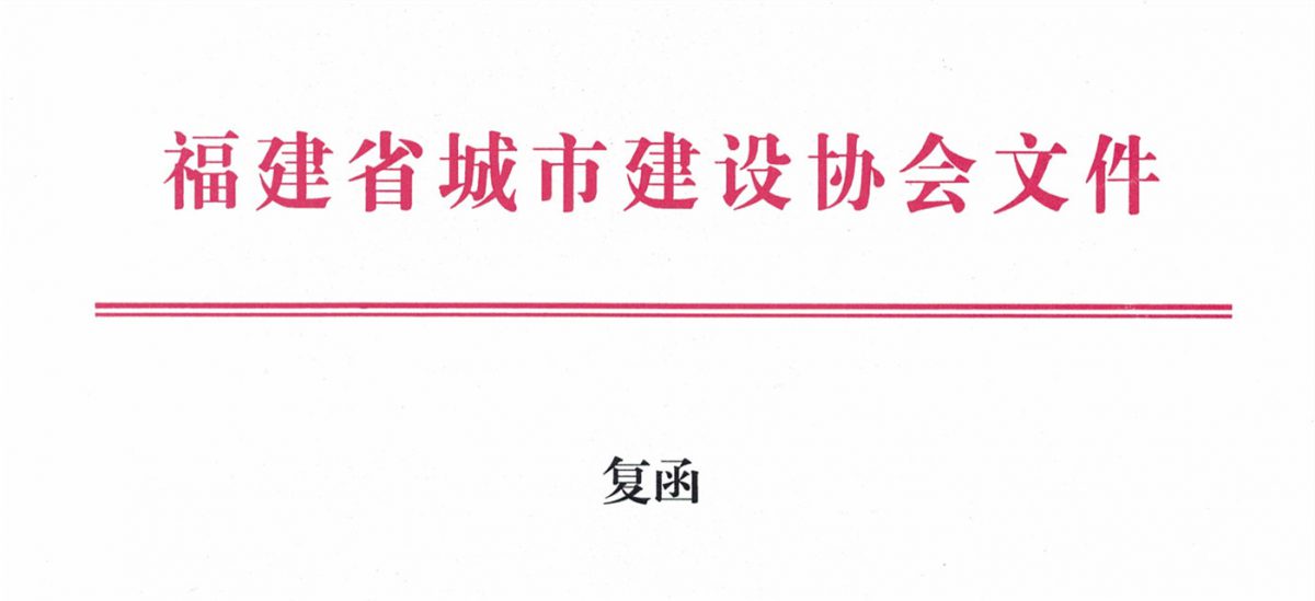 福建省城市建設(shè)協(xié)會(huì)給排水分會(huì)確認(rèn)作為“華東六省一市智慧水務(wù)高端論壇”支持單位，攜手促進(jìn)我國(guó)水務(wù)行業(yè)綠色發(fā)展！