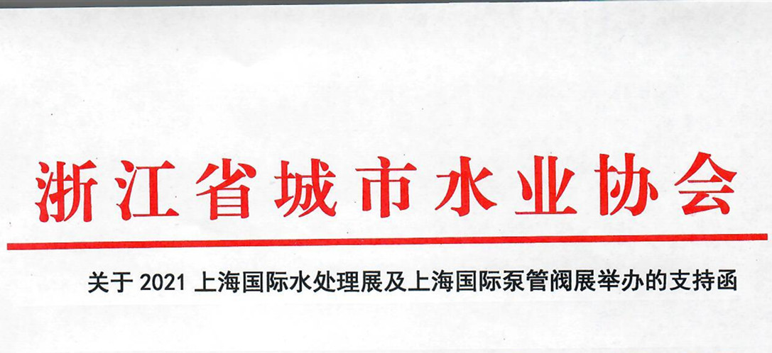 浙江省城市水業(yè)協(xié)會(huì)確認(rèn)作為“上海國(guó)際水展及上海國(guó)際泵閥展”支持單位，攜手促進(jìn)我國(guó)水務(wù)行業(yè)綠色發(fā)展！