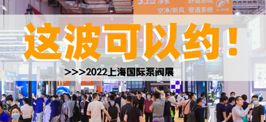 黃金展位告急，第十一屆上海國(guó)際泵閥展招商火爆進(jìn)行中……