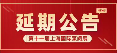 重要通知 | 第十一屆上海國(guó)際泵閥展將延期舉辦，世環(huán)通平臺(tái)服務(wù)重磅上線！