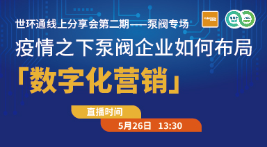 世環(huán)通線上分享會(huì)：疫情之下，泵閥企業(yè)如何布局“數(shù)字化營銷”