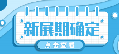 “疫”別多日，全力以“復(fù)”丨2022上海國(guó)際泵閥展定檔10月