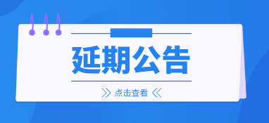 來(lái)年再會(huì)，2022上海國(guó)際泵閥展延期至明年6月
