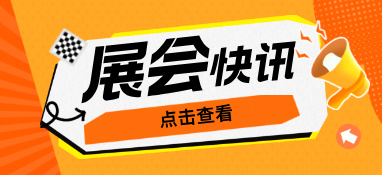 為什么說疫情過后，你更應(yīng)該去參加展會(huì)？