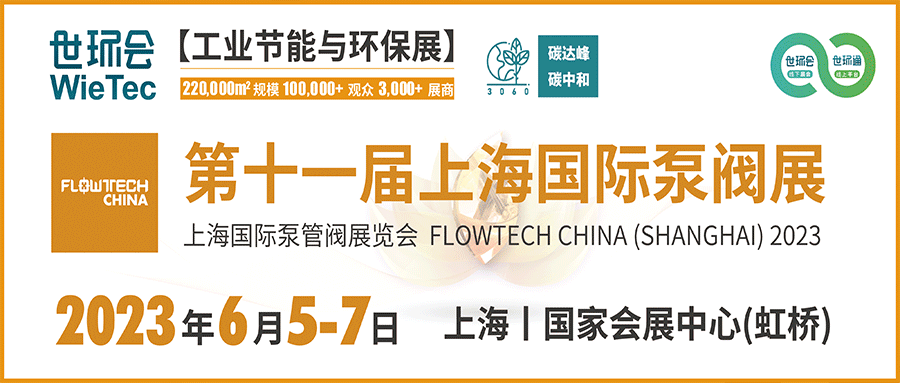 仲夏6月，讓我們相約上海國際泵閥展??！