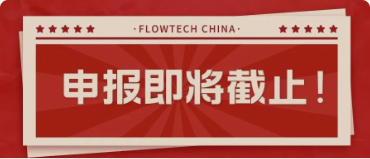4月20日截止丨第二屆flowtech china全國流體裝備技術(shù)創(chuàng)新獎(jiǎng)申報(bào)倒計(jì)時(shí)！
