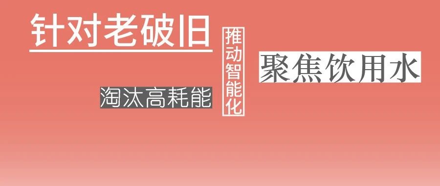 這些設(shè)備，淘汰！格蘭富、威樂、賓泰克、凱泉等已就位！