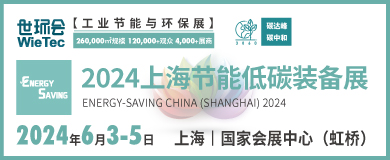 “碳”商機、贏未來！鮑斯、鑫磊等邀您共聚2024上海節(jié)能低碳裝備展