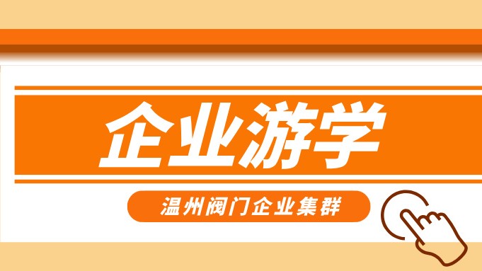報(bào)名即將截止！耐萊斯、超達(dá)、志泰等閥門企業(yè)游學(xué)名單正式發(fā)布！